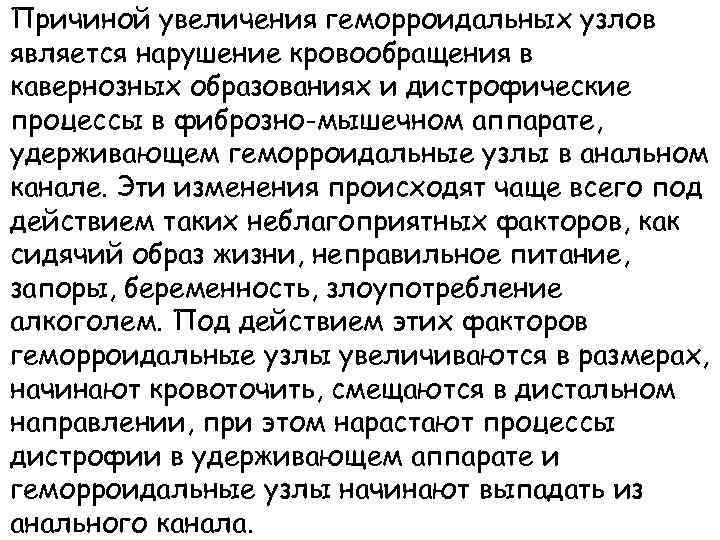 Причиной увеличения геморроидальных узлов является нарушение кровообращения в кавернозных образованиях и дистрофические процессы в