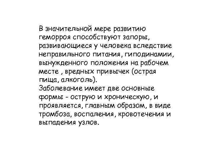 В значительной мере развитию геморроя способствуют запоры, развивающиеся у человека вследствие неправильного питания, гиподинамии,