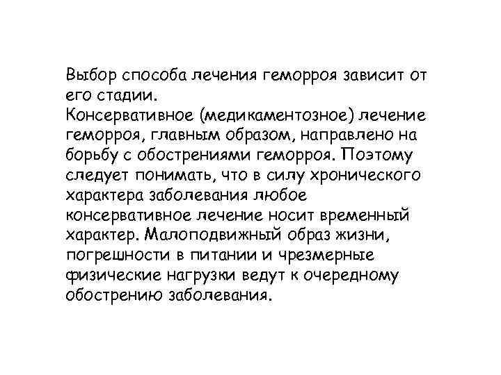 Выбор способа лечения геморроя зависит от его стадии. Консервативное (медикаментозное) лечение геморроя, главным образом,