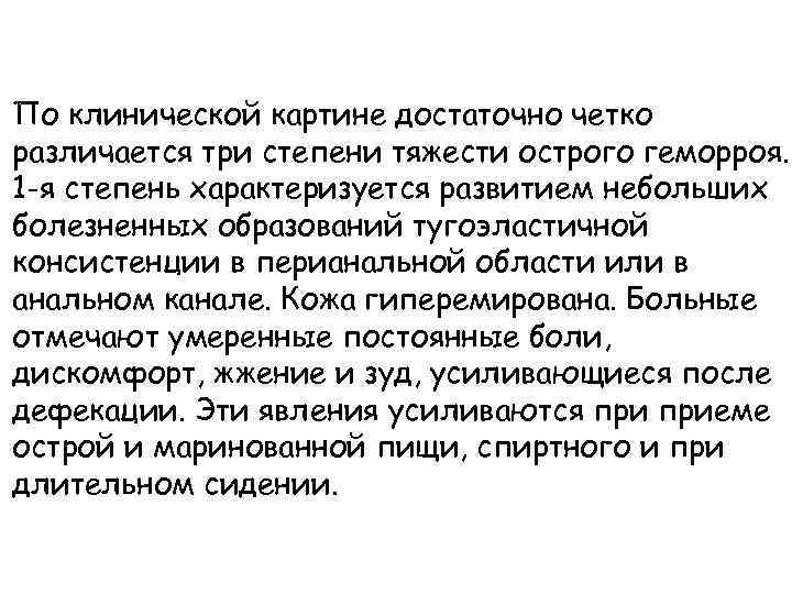 По клинической картине достаточно четко различается три степени тяжести острого геморроя. 1 -я степень