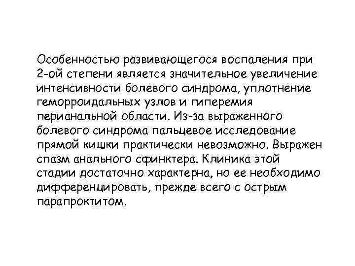 Особенностью развивающегося воспаления при 2 -ой степени является значительное увеличение интенсивности болевого синдрома, уплотнение