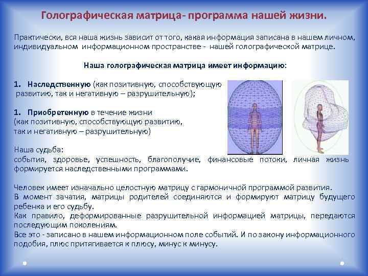 Голографическая матрица- программа нашей жизни. Практически, вся наша жизнь зависит от того, какая информация