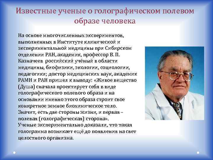 Известные ученые о голографическом полевом образе человека На основе многочисленных экспериментов, выполненных в Институте