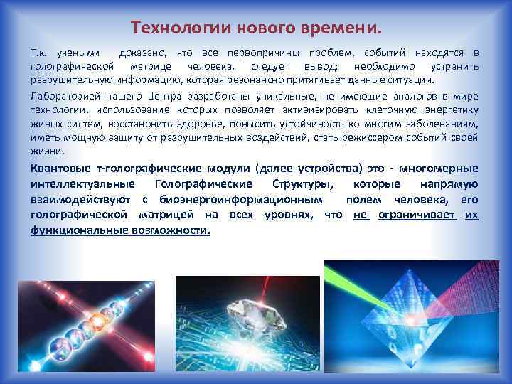 Технологии нового времени. Т. к. учеными доказано, что все первопричины проблем, событий находятся в