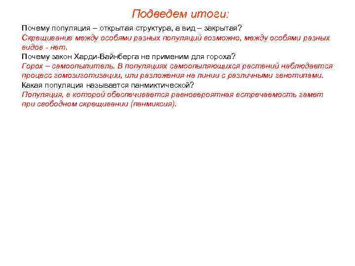 Подведем итоги: Почему популяция – открытая структура, а вид – закрытая? Скрещивание между особями