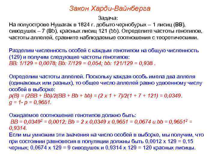 Закон Харди-Вайнберга Задача: На полуострове Нушагак в 1824 г. добыто чернобурых – 1 лисиц