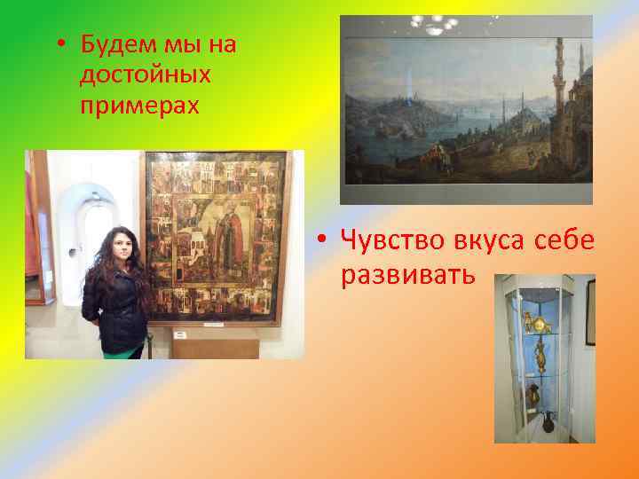  • Будем мы на достойных примерах • Чувство вкуса себе развивать 