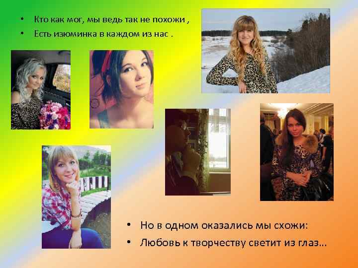  • Кто как мог, мы ведь так не похожи , • Есть изюминка