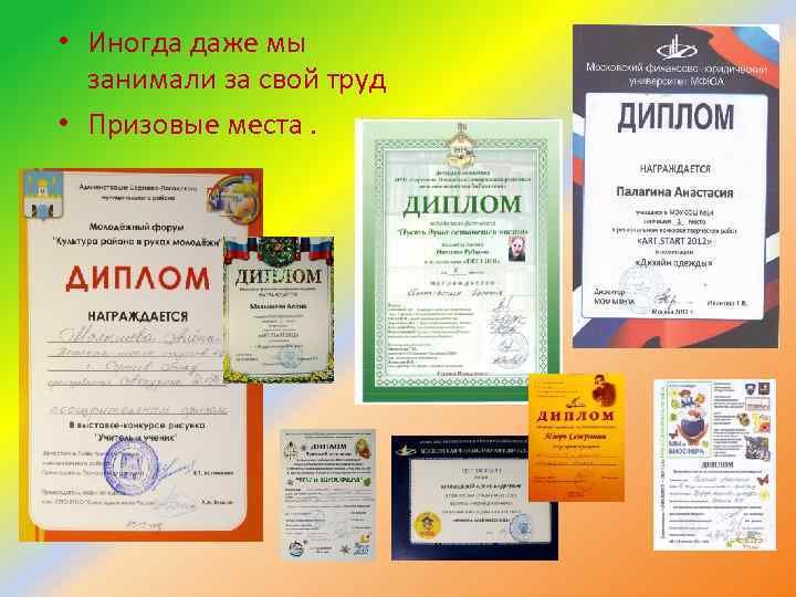  • Иногда даже мы занимали за свой труд • Призовые места. 