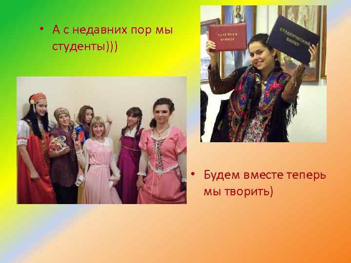  • А с недавних пор мы студенты))) • Будем вместе теперь мы творить)
