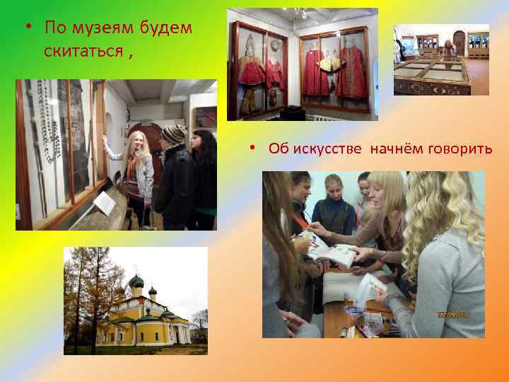  • По музеям будем скитаться , • Об искусстве начнём говорить 