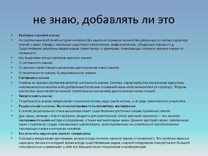 не знаю, добавлять ли это • • • • Критерии научного знания На протяжении