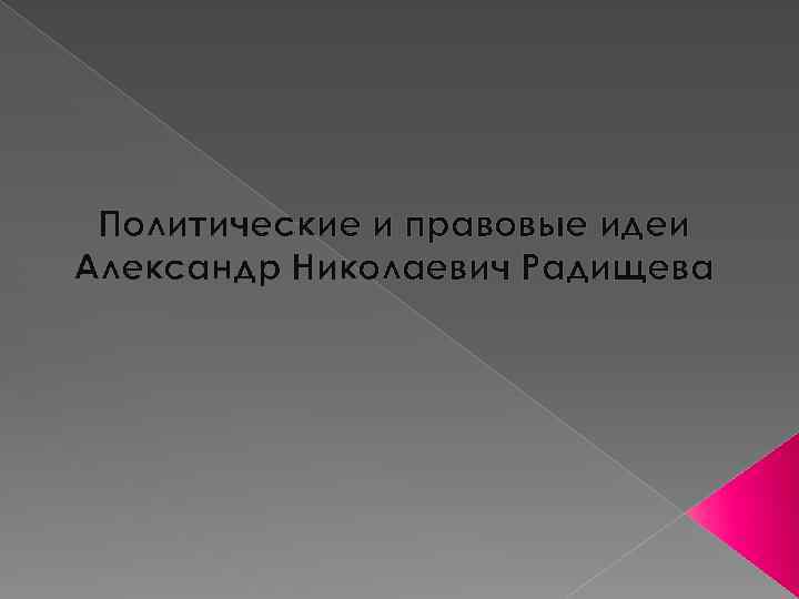 Политические и правовые идеи Александр Николаевич Радищева 