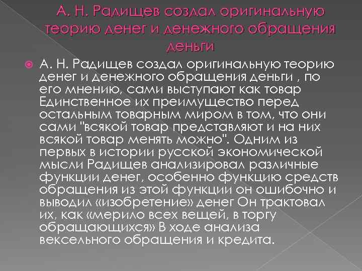 А. Н. Радищев создал оригинальную теорию денег и денежного обращения деньги , по его