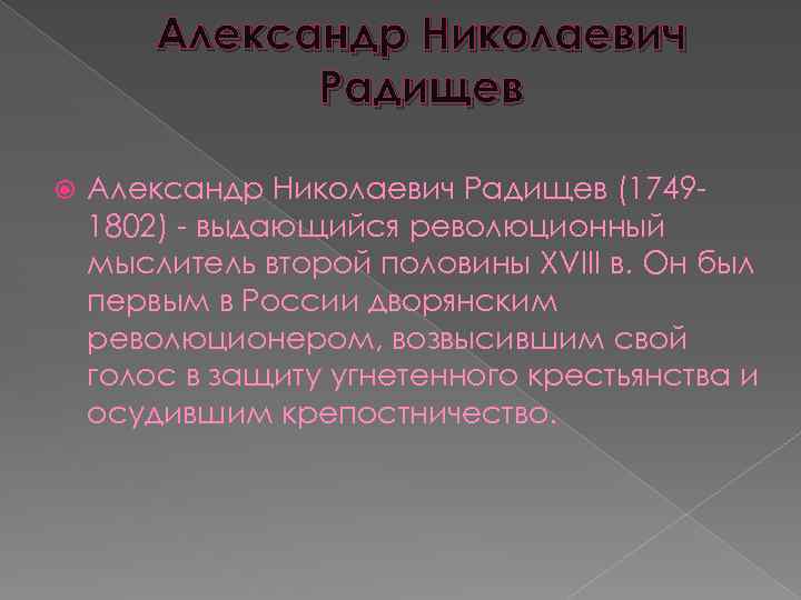 Александр Николаевич Радищев (17491802) - выдающийся революционный мыслитель второй половины XVIII в. Он был