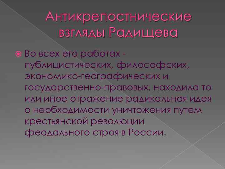 Антикрепостнические взгляды Радищева Во всех его работах публицистических, философских, экономико-географических и государственно-правовых, находила то