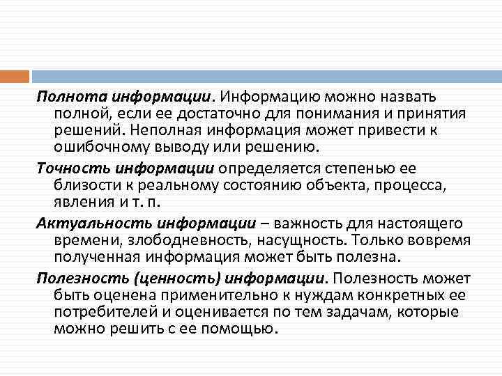 Полнота информации. Информацию можно назвать полной, если ее достаточно для понимания и принятия решений.