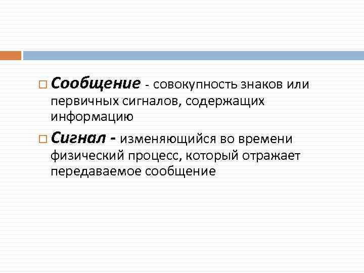  Сообщение - совокупность знаков или первичных сигналов, содержащих информацию Сигнал - изменяющийся во