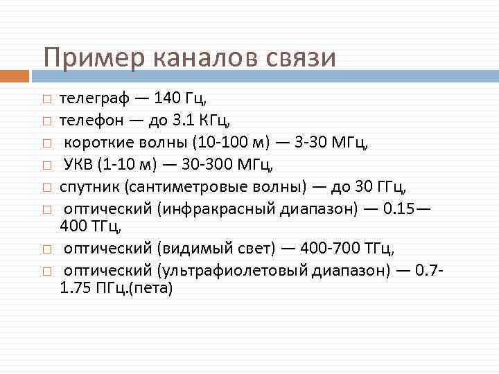 Пример каналов связи телеграф — 140 Гц, телефон — до 3. 1 КГц, короткие