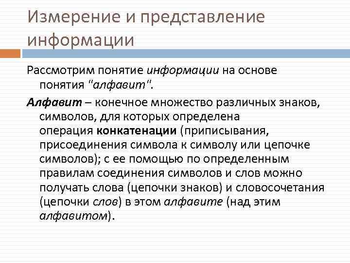 Измерение и представление информации Рассмотрим понятие информации на основе понятия 