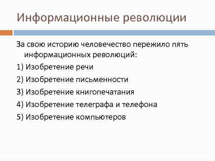 Информационные революции За свою историю человечество пережило пять информационных революций: 1) Изобретение речи 2)