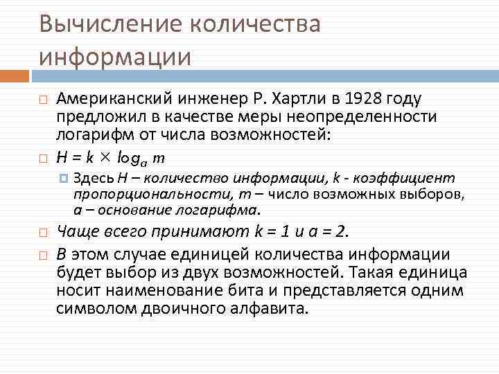 Вычисление количества информации Американский инженер Р. Хартли в 1928 году предложил в качестве меры