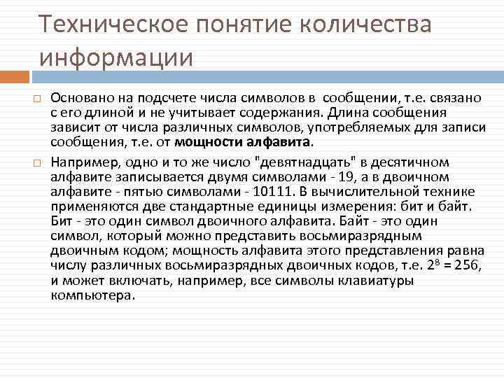 Техническое понятие количества информации Основано на подсчете числа символов в сообщении, т. е. связано