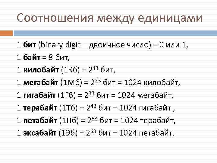 Соотношения между единицами 1 бит (binary digit – двоичное число) = 0 или 1,