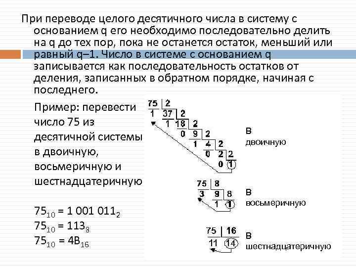 Целые числа и десятичные. Правило перевода целых десятичных чисел. Правило перевода целых десятичных чисел в систему с основанием q. Правило перевода десятичных чисел в систему счисления с основанием q. Правило перевода целого десятичного числа в другую систему.