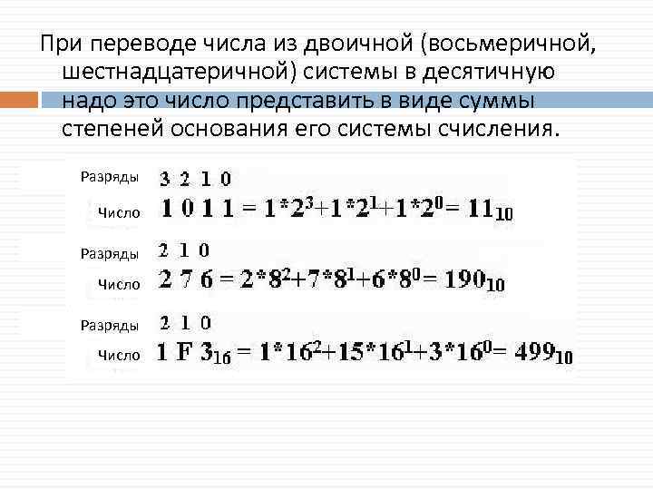 100101 из двоичной в десятичную систему счисления. Алгоритм перевода из двоичной системы счисления в десятичную. Как перевести числа из шестнадцатиричной в двоичную. Перевести из двоичной в шестнадцатеричную систему счисления. Как переводить из двоичной в шестнадцатеричную систему счисления.