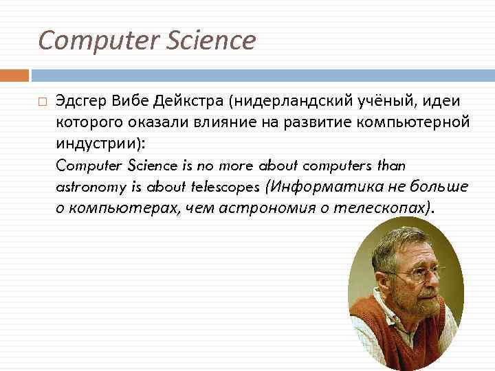 Computer Science Эдсгер Вибе Дейкстра (нидерландский учёный, идеи которого оказали влияние на развитие компьютерной