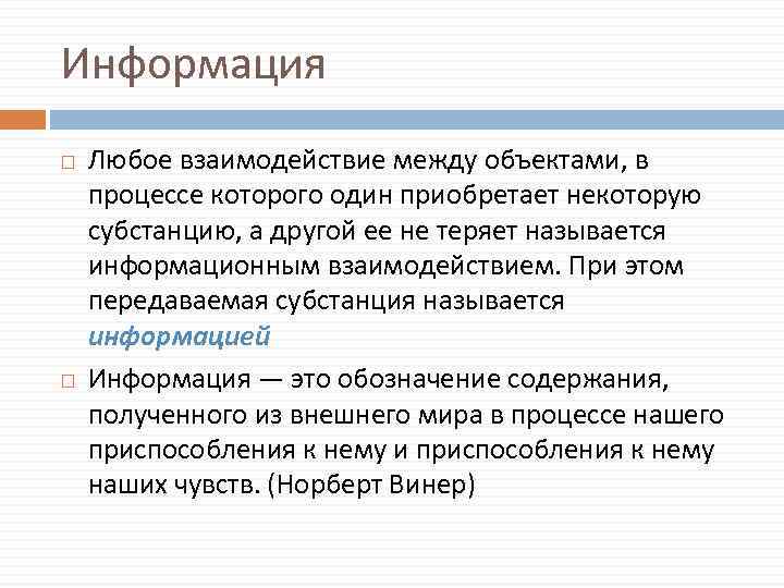 Информация Любое взаимодействие между объектами, в процессе которого один приобретает некоторую субстанцию, а другой