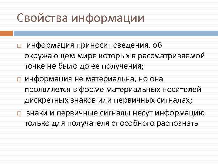 Свойства информации информация приносит сведения, об окружающем мире которых в рассматриваемой точке не было