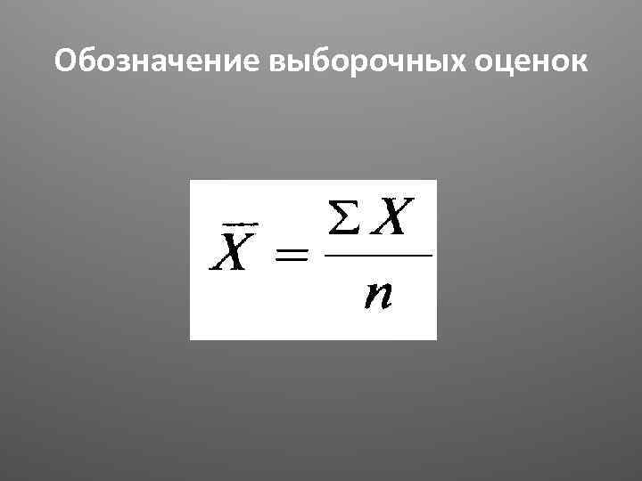 Обозначение выборочных оценок 