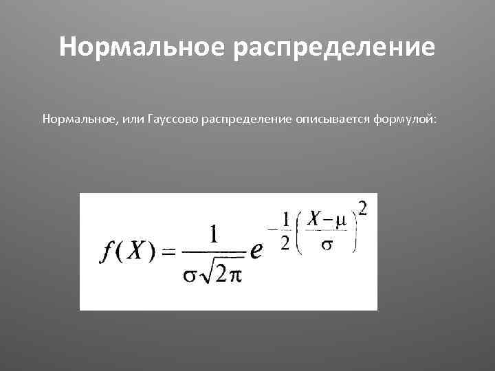 Нормальное распределение Нормальное, или Гауссово распределение описывается формулой: 