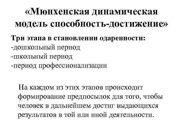  «Мюнхенская динамическая модель способность-достижение» Три этапа в становлении одаренности: -дошкольный период -период профессионализации