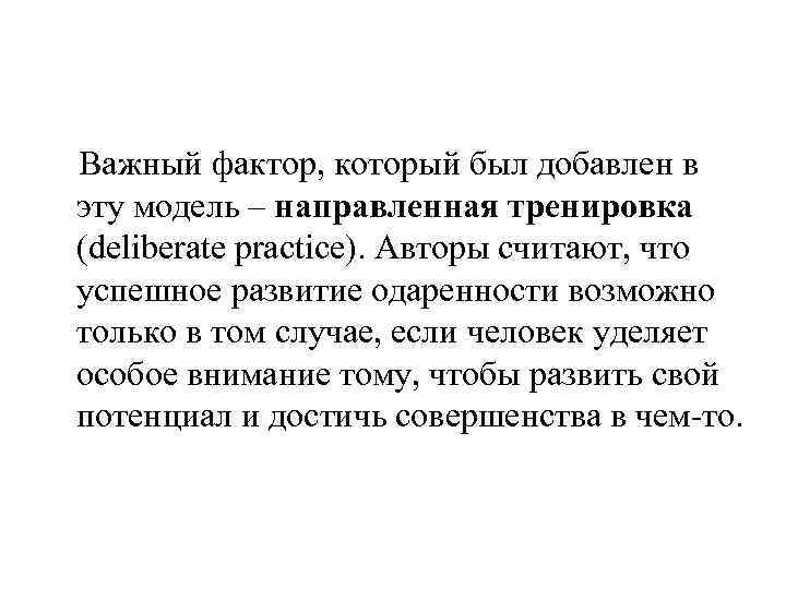 Важный фактор, который был добавлен в эту модель – направленная тренировка (deliberate practice). Авторы