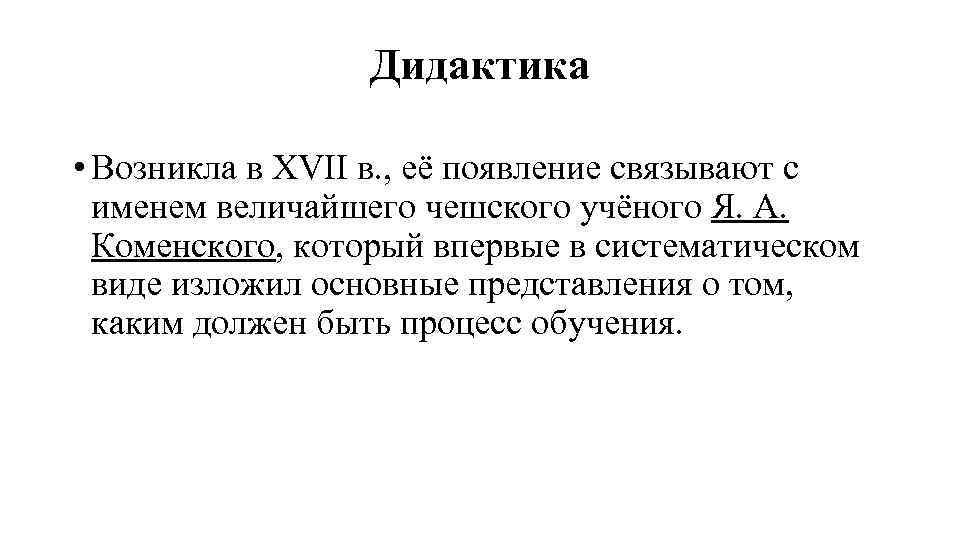 Дидактика • Возникла в ХVII в. , её появление связывают с именем величайшего чешского