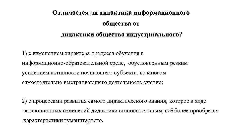 Отличается ли дидактика информационного общества от дидактики общества индустриального? 1) с изменением характера процесса