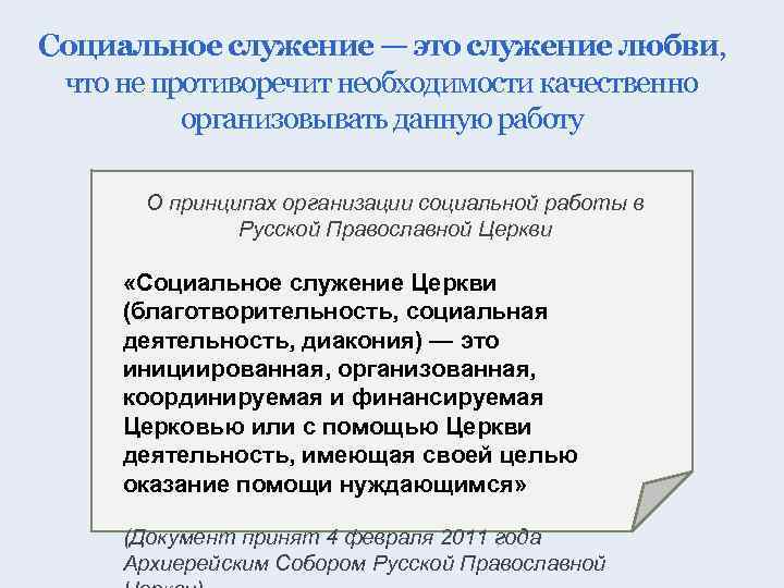Социальное служение — это служение любви, что не противоречит необходимости качественно организовывать данную работу