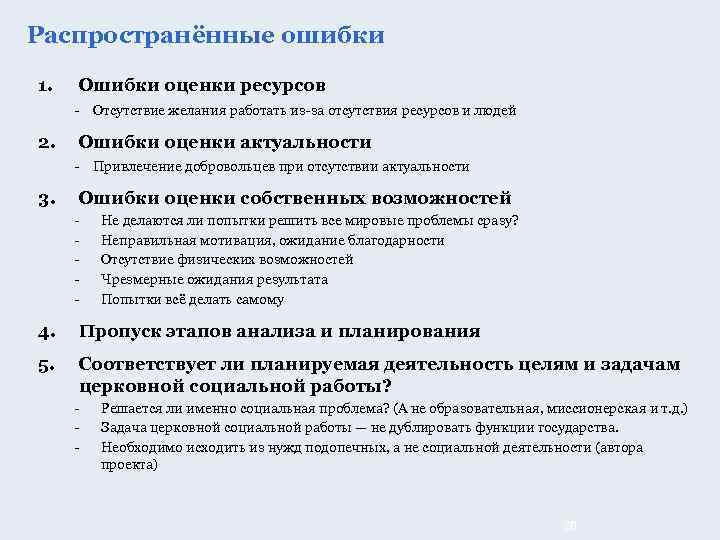 Распространённые ошибки 1. Ошибки оценки ресурсов - Отсутствие желания работать из-за отсутствия ресурсов и