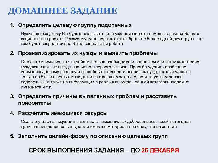 ДОМАШНЕЕ ЗАДАНИЕ 1. Определить целевую группу подопечных Нуждающихся, кому Вы будете оказывать (или уже