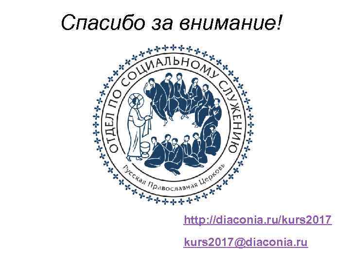 Спасибо за внимание! http: //diaconia. ru/kurs 2017@diaconia. ru 