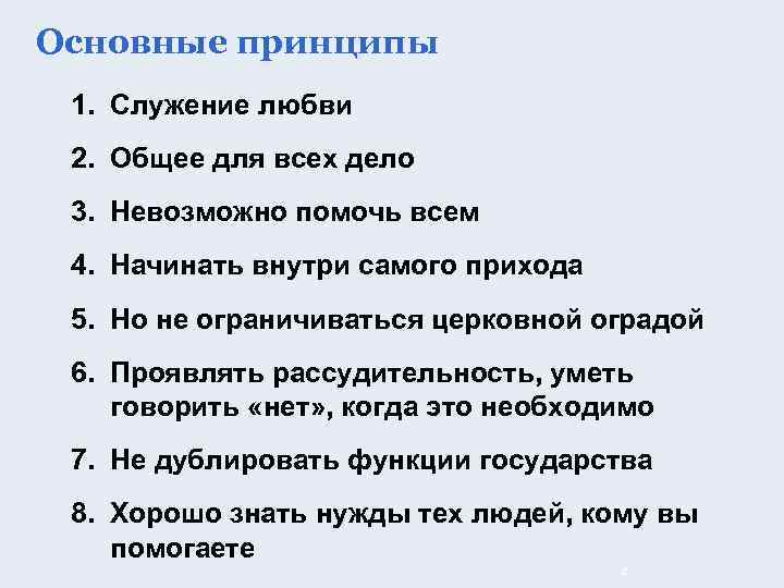 Основные принципы 1. Служение любви 2. Общее для всех дело 3. Невозможно помочь всем