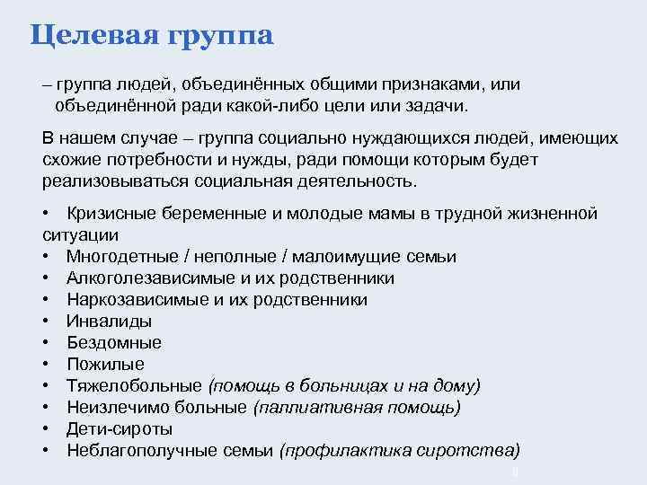 Целевая группа – группа людей, объединённых общими признаками, или объединённой ради какой-либо цели или
