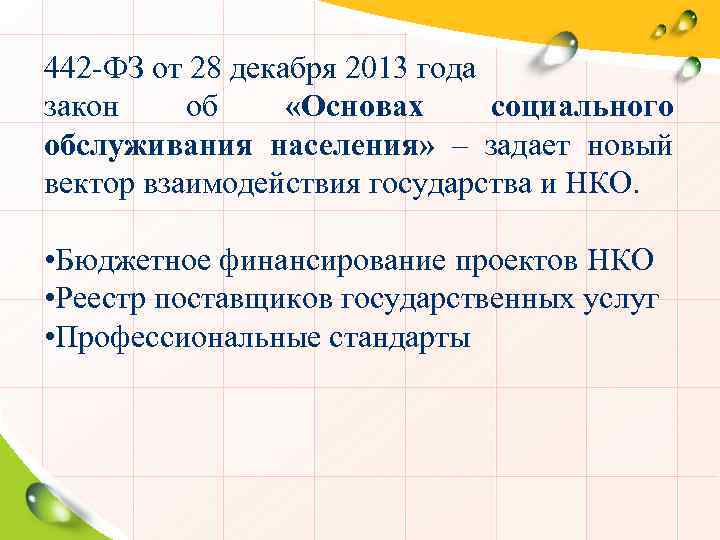 442 -ФЗ от 28 декабря 2013 года закон об «Основах социального обслуживания населения» –