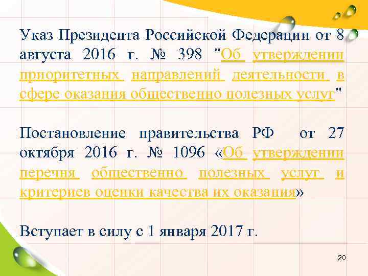 Указ Президента Российской Федерации от 8 августа 2016 г. № 398 