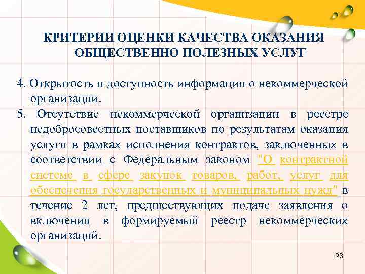 КРИТЕРИИ ОЦЕНКИ КАЧЕСТВА ОКАЗАНИЯ ОБЩЕСТВЕННО ПОЛЕЗНЫХ УСЛУГ 4. Открытость и доступность информации о некоммерческой