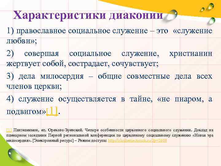 Характеристики диаконии 1) православное социальное служение – это «служение любви» ; 2) совершая социальное