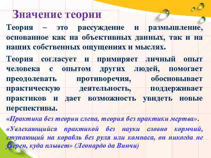 Значение теории Теория – это рассуждение и размышление, основанное как на объективных данных, так